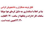 قابل توجه کلیه همکاران و دانشجویان گرامی
ساعات کاری کلیه ادارات وبانکها ، بنا بر اعلام استانداری به دلیل گرمای هواموقتا