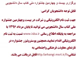 برگزاری بیست و چهارمین جشنواره ملی کتاب سال دانشجویی 2