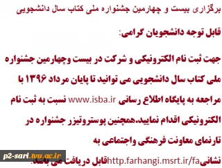 برگزاری بیست و چهارمین جشنواره ملی کتاب سال دانشجویی