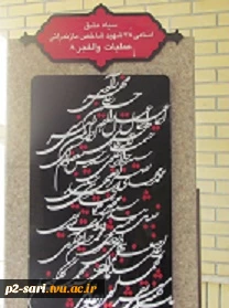 به مناسبت هفته دولت : زیارت مزارهشت شهید گمنام در یادمان شهدا دفاع مقدس ساری 3