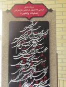 به مناسبت هفته دولت : زیارت مزارهشت شهید گمنام در یادمان شهدا دفاع مقدس ساری 4