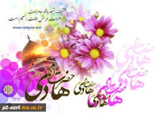 ولادت امام هادی (ع) گرامی باد