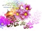 ولادت امام هادی (ع) گرامی باد