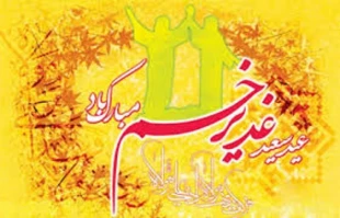 عید سعید غدیر خم مبارک باد 3