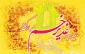عید سعید غدیر خم مبارک باد