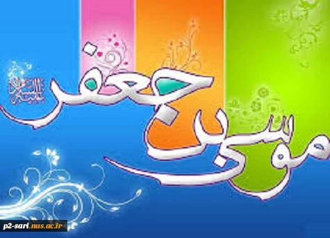 ولادت امام موسی کاظم (ع) گرامی باد 2