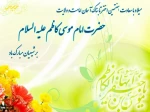ولادت امام موسی کاظم (ع) گرامی باد 2