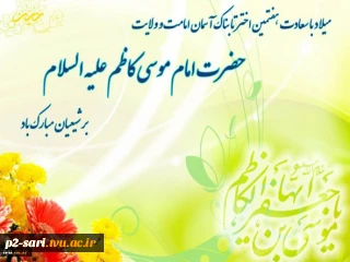 ولادت امام موسی کاظم (ع) گرامی باد