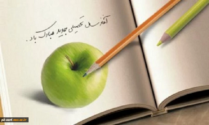آغاز سال تحصیلی جدید مبارک باد 2