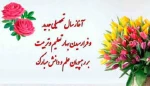 پیام تبریک ریاست آموزشکده به مناسبت آغاز سال تحصیلی جدید به اساتید ودانشجویان . 2