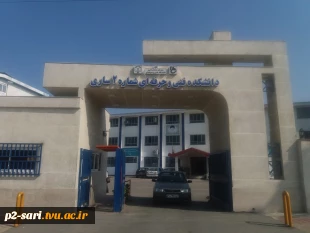 پیام تبریک ریاست آموزشکده به مناسبت آغاز سال تحصیلی جدید به اساتید ودانشجویان . 7