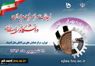 اجلاس سراسری مدیران دانشگاه فنی و حرفه ای