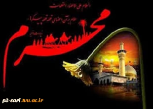 فانوس اشک هایتان را روشن کنید ، ماه غریبی شهید نینواست .
فرارسیدن ماه محرم تسلیت باد
  2