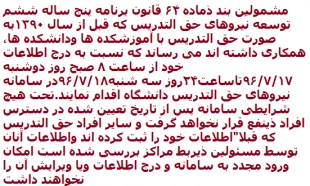 اطلاعیه مهم :به اطلاع نیروهای حق التدریس که قبل از سال 1390تدریس داشته اند می رساند که نسبت به درج اطلاعات خود از ساعت 8 صبح روز دوشنبه 17/7/96تاساعت24روز سه شنبه18/7/96در سامانه نیروهای حق التدریس دانشگاه اقدام نمایند 2