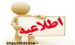 قابل توجه کلیه دانشجویان عزیزمتقاضی وام دانشجویی روزانه –شبانه در نیمسال مهر97-96 2