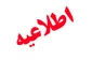 قابل توجه کلیه دانشجویان عزیزمتقاضی وام دانشجویی (روزانه –شبانه-مسکن)