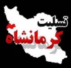 درگذشت هموطنان عزیز مان در پی وقوع زلزله کرمانشاه را تسلیت عرض می نماییم و برای بازماندگان و خسارت دیدگان آرزوی صبر و بردباری داریم. 2
