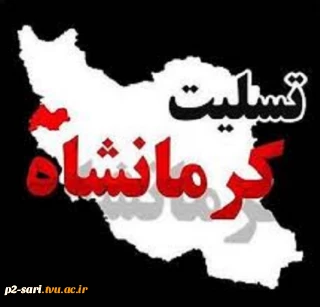 درگذشت هموطنان عزیز مان در پی وقوع زلزله کرمانشاه را تسلیت عرض می نماییم و برای بازماندگان و خسارت دیدگان آرزوی صبر و بردباری داریم.