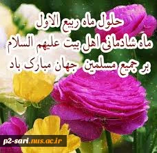 فرا رسیدن ماه ربیع الاول بر عموم مسلمین گرامی باد 2
