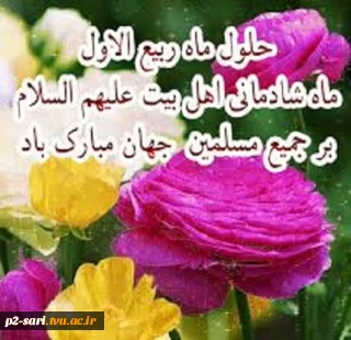 فرا رسیدن ماه ربیع الاول ماه شادمانی اهل بیت علیهم السلام بر عموم مسلمین گرامی باد
