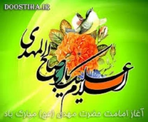 آغاز امامت و ولایت امام عصر(عج)منجی عالم و عدل گستر جهان مبارک باد 2