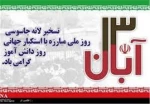13آبان ،روز ملی مبارزه با استکبار جهانی،تسخیرلانه جاسوسی و روز دانش آموز گرامی باد. 2