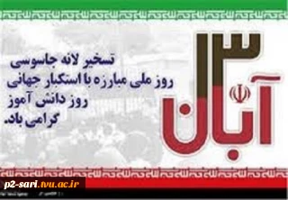 13آبان ،روز ملی مبارزه با استکبار جهانی،تسخیرلانه جاسوسی و روز دانش آموز گرامی باد.