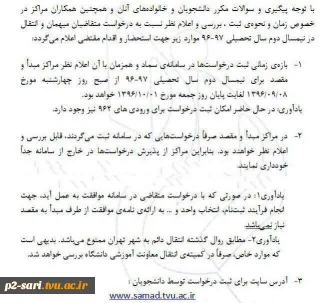 اطلاعیه مهم زمان نقل وانتقال  و متقاضیان مهمان در نیمسال دوم 97-96