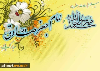 میلاد با سعادت حضرت محمد رسول الله وامام جعفر صادق (ع) مبارک باد
