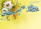 میلاد با سعادت حضرت محمد رسول الله وامام جعفر صادق (ع) مبارک باد