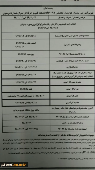 تقویم آموزشی نیمسال دوم سال تحصیلی 97-96دانشکده فنی و حرفه ای شماره 2ساری