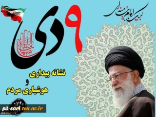 9دی ،نشانه بیداری و هوشیاری مردم