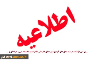 اطلاعیــه سازمان سنجش آموزش کشور درباره تمدید مهلت ثبت‌نام و شرکت در پذیرش رشتههای تحصیلی پذیرش صرفاً براساس سوابق تحصیلی (معدل کل دیپلم) ســال 1396 درآزمون دورههای کاردانی نظام جدید (دانشگاه فنی و حرفه ای و موسسات آموزش عالی غیرانتفاعی)