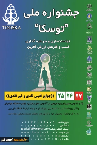جشنواره ملی توسکا 
برگزار می کند: توانمند سازی وسرمایه گذاری کسب و کارهای ارزش آفرین