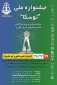 جشنواره ملی توسکا 
برگزار می کند: توانمند سازی وسرمایه گذاری کسب و کارهای ارزش آفرین