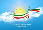 دهه فجر انقلاب اسلامی گرامی باد  2