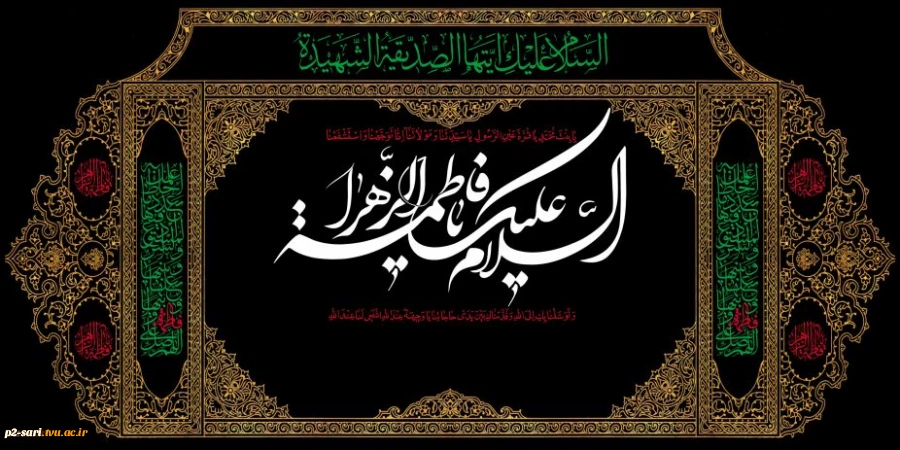 شهادت حضر فاطمه زهرا بر عموم مسلمین تسلیت باد 2