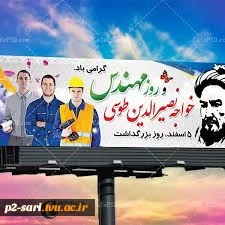 5اسفند روز بزرگداشت خواجه نصیر الدین طوسی -روز مهندس گرامی باد 3