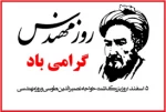 5اسفند روز بزرگداشت خواجه نصیر الدین طوسی -روز مهندس گرامی باد 2