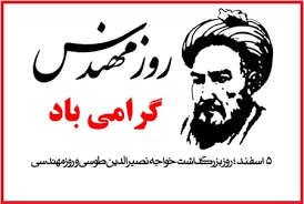 5اسفند روز بزرگداشت خواجه نصیر الدین طوسی -روز مهندس گرامی باد 2