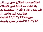 اطلاعیه مهم:به اطلاع میرساند به علت ساماندهی فضای فیزیکی اداره فارغ التحصیلان دانشکده فعالیت این واحد از مورخه 96/12/23لغایت96/12/28انجام نمی پذیرد. 2