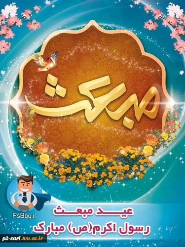 عید مبعث مبارک باد 3