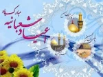 اعیاد شعبانیه مبارک باد 2