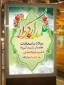 ولادت حضرت ابوالفضل و روز جانباز گرامی باد