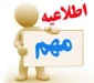 با موافقت وزارت علوم، تحقیقات و فناوری 
330 رشته محل جدید به مجموعه رشته ­های کارشناسی ناپیوسته دانشگاه فنی و حرفه­ ای افزوده شد