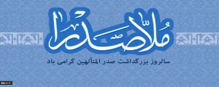 سالروز بزرگداشت صدر المتالهین گرامی باد