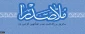 سالروز بزرگداشت صدر المتالهین گرامی باد