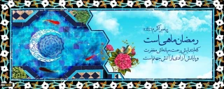 حلول ماه رمضان گرامی باد