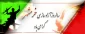 سوم خرداد،سالروز آزادی خرمشهرگرامی باد.