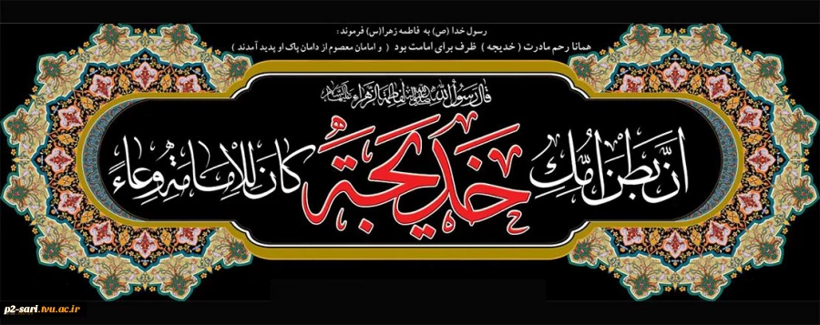 سالروز وفات حضرت خدیجه کبری (س) تسلیت باد 2